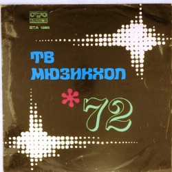 Пластинка TV Music-hall' 72 Сборник артистов болгарской эстрады